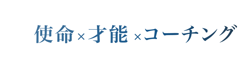 使命・才能・コーチング_PC