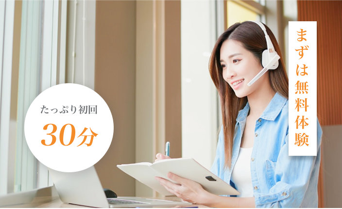無料体験