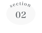 セクション2