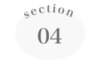 セクション4